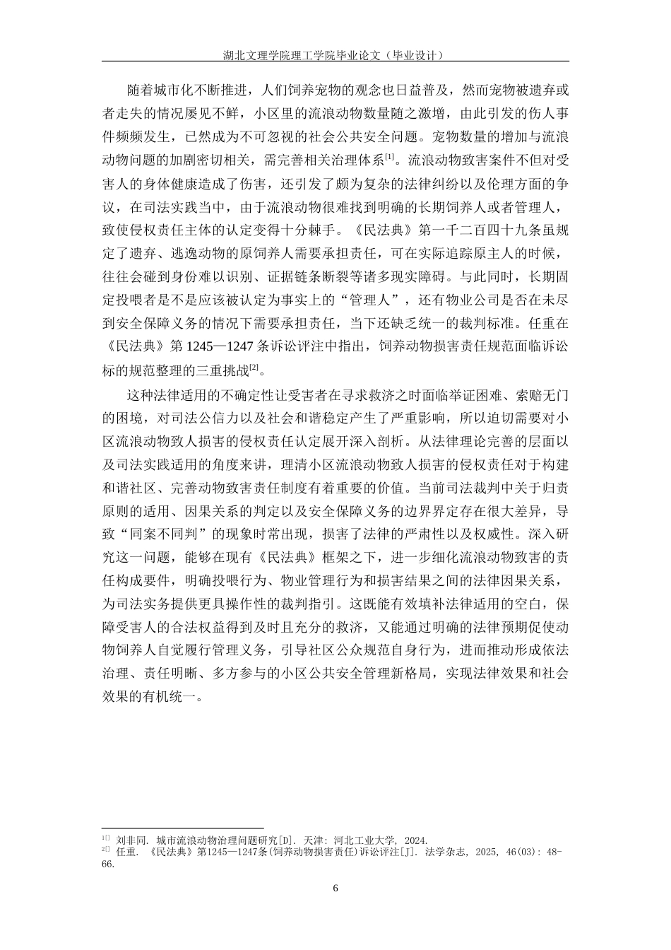 26年 小区流浪动物；侵权责任；责任认定；归责原则；法律完善终稿-约21255字符.docx_第10页