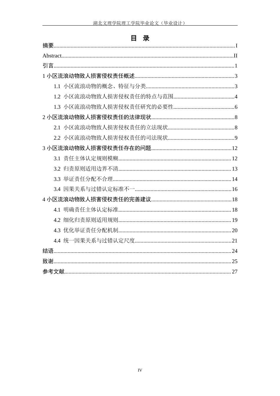 26年 小区流浪动物；侵权责任；责任认定；归责原则；法律完善终稿-约21255字符.docx_第4页
