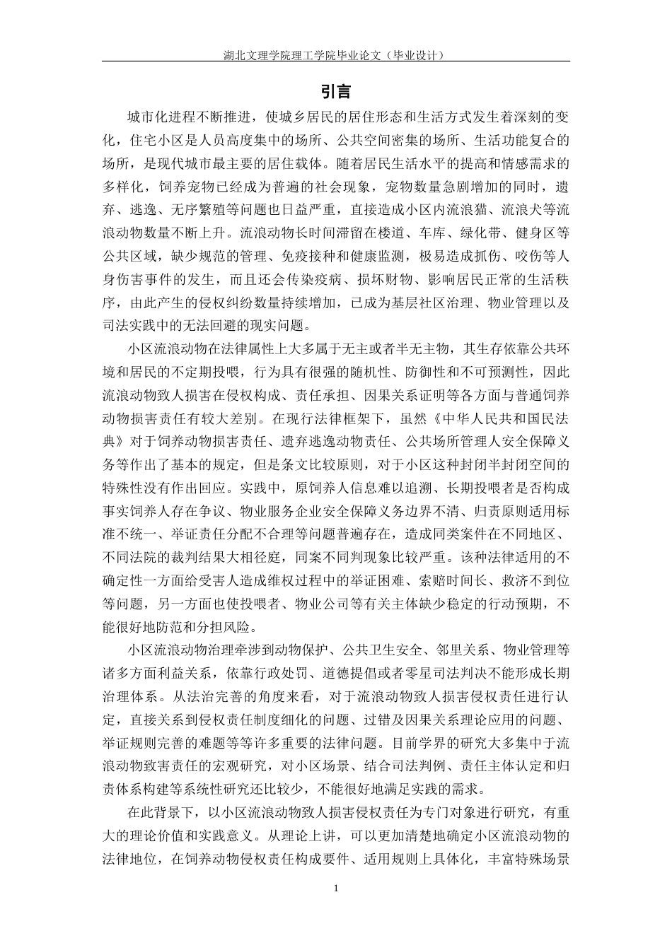 26年 小区流浪动物；侵权责任；责任认定；归责原则；法律完善终稿-约21255字符.docx_第5页
