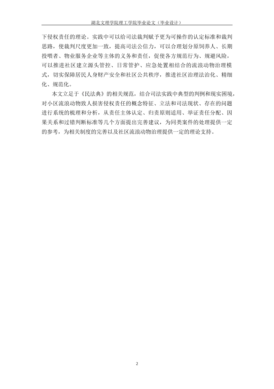 26年 小区流浪动物；侵权责任；责任认定；归责原则；法律完善终稿-约21255字符.docx_第6页