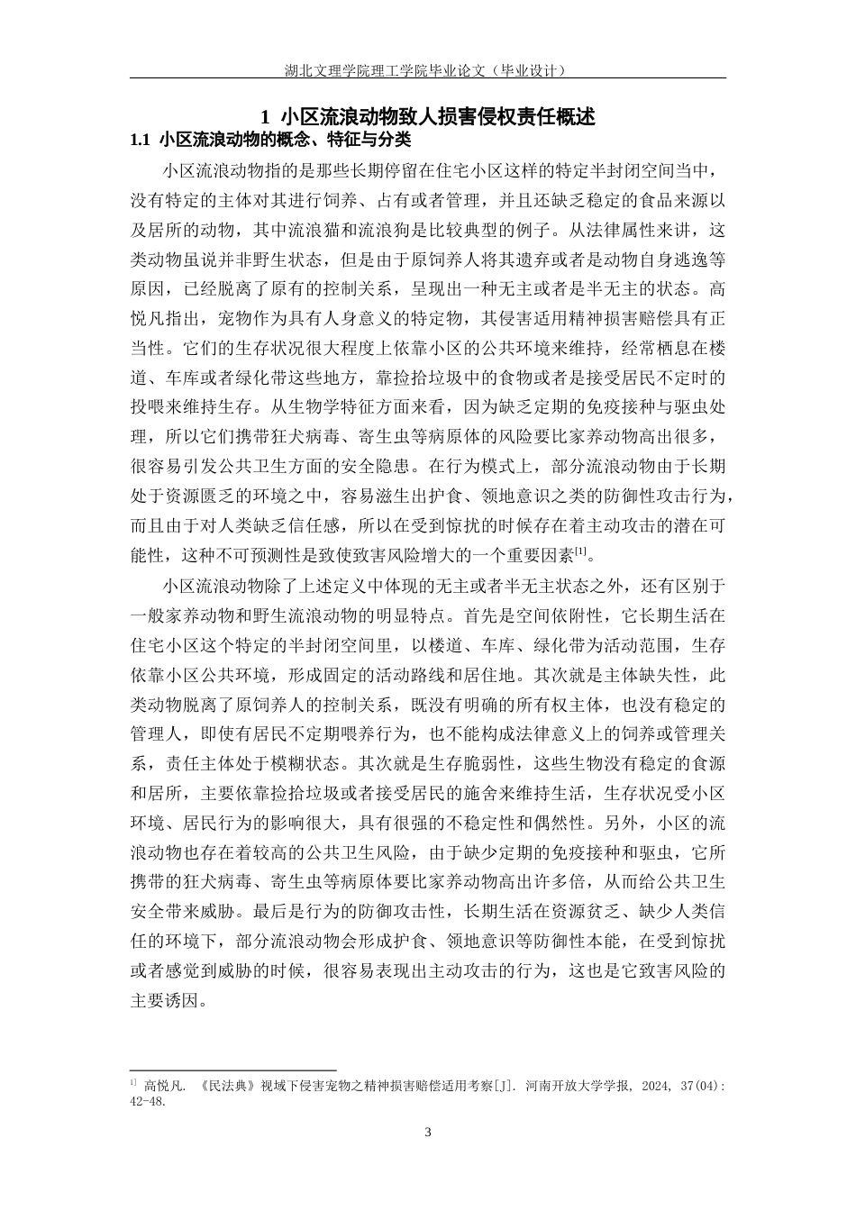 26年 小区流浪动物；侵权责任；责任认定；归责原则；法律完善终稿-约21255字符.docx_第7页