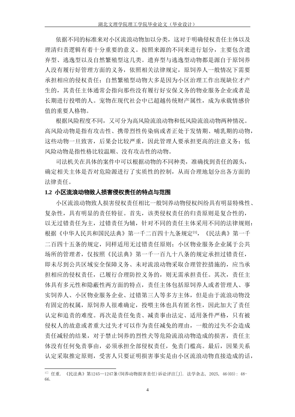 26年 小区流浪动物；侵权责任；责任认定；归责原则；法律完善终稿-约21255字符.docx_第8页