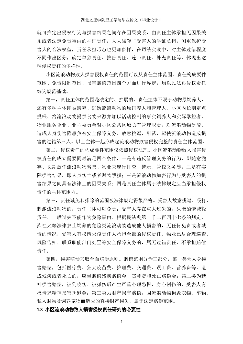 26年 小区流浪动物；侵权责任；责任认定；归责原则；法律完善终稿-约21255字符.docx_第9页
