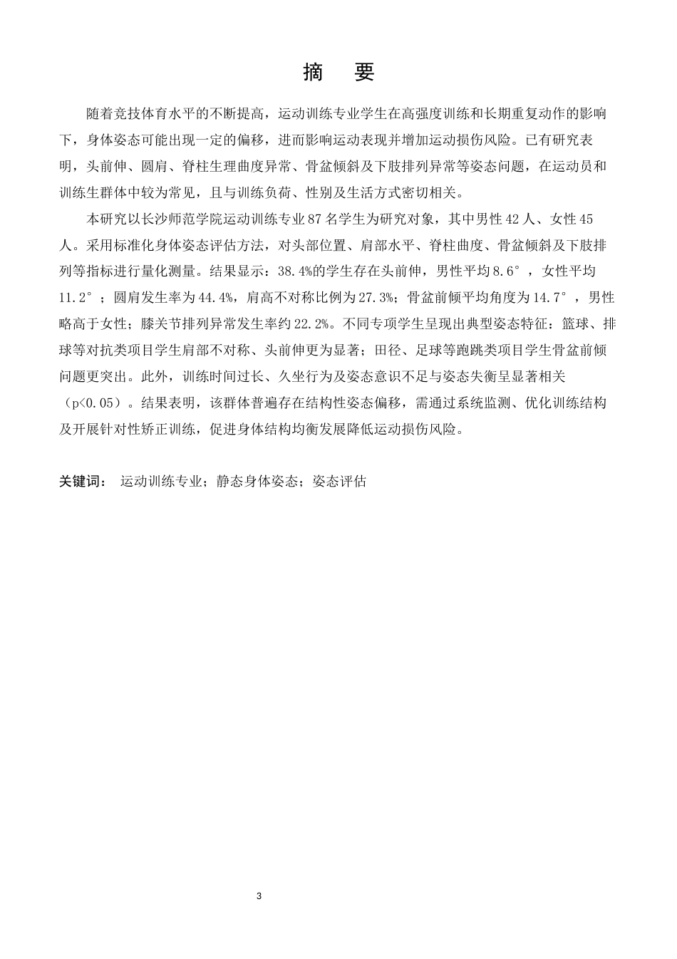 26年体育教育 长沙师范学院运动训练专业学生静态身体姿态现状分析终稿 -约16028字符.docx_第1页