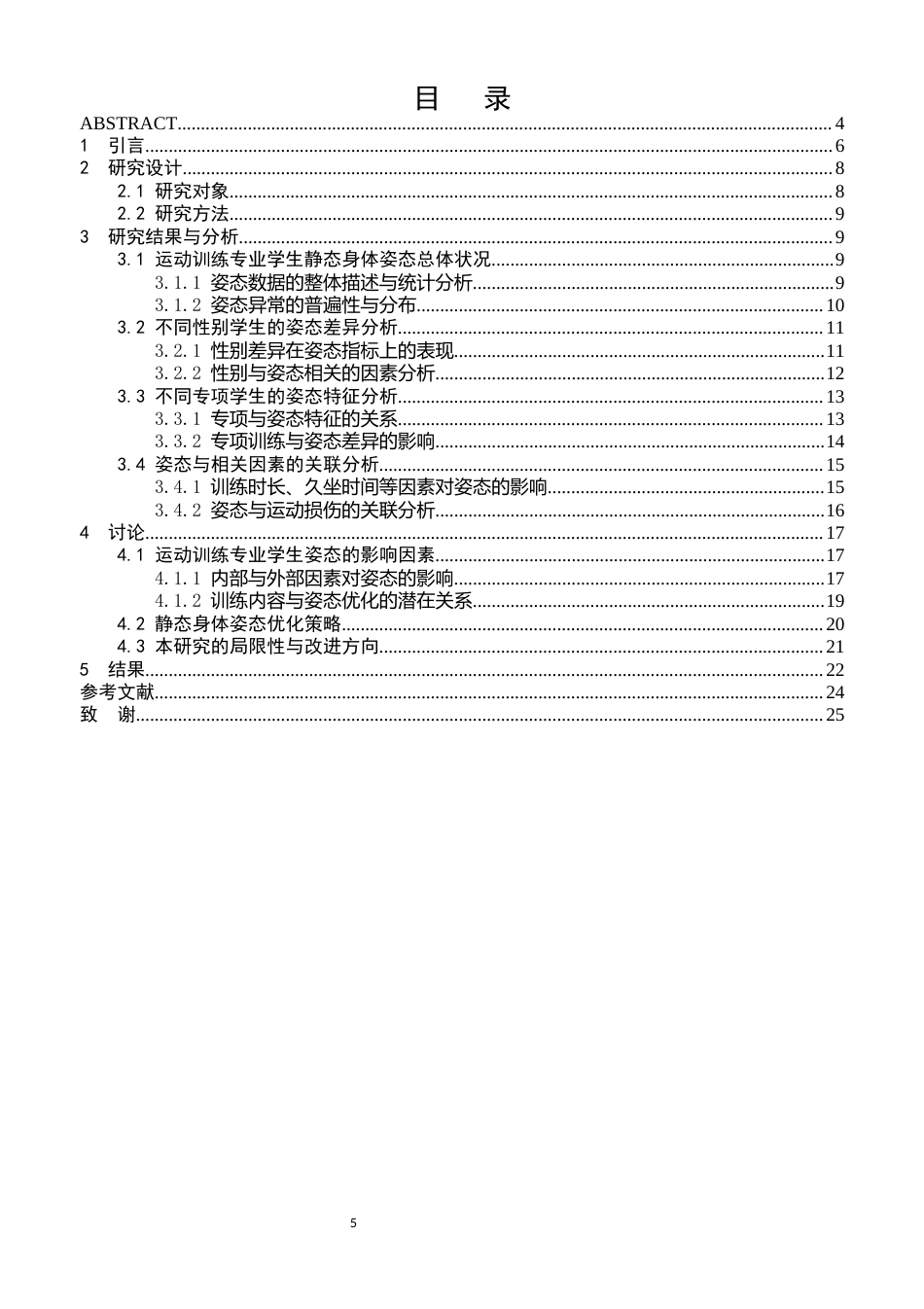 26年体育教育 长沙师范学院运动训练专业学生静态身体姿态现状分析终稿 -约16028字符.docx_第3页