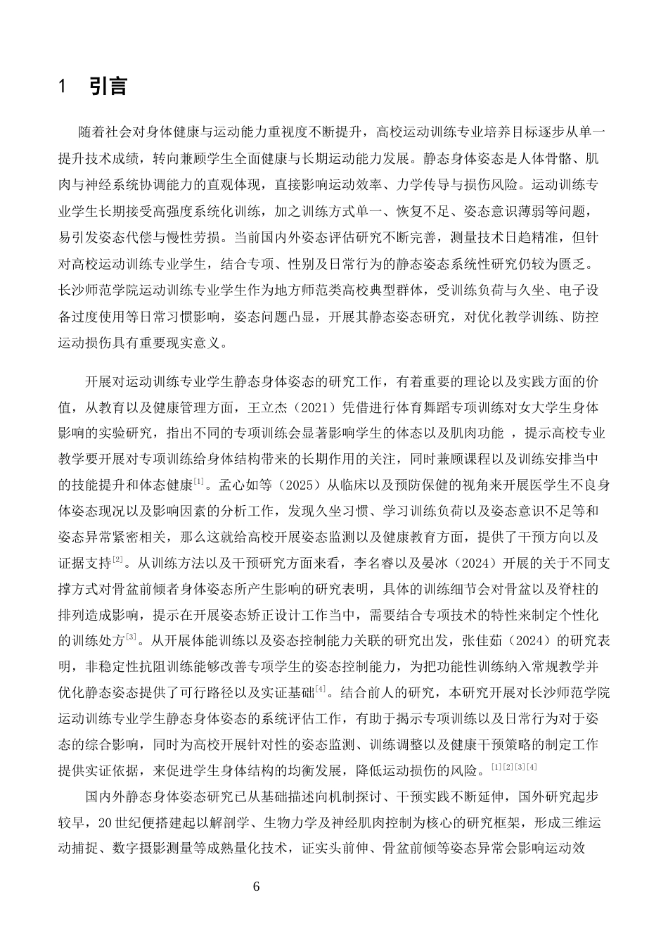 26年体育教育 长沙师范学院运动训练专业学生静态身体姿态现状分析终稿 -约16028字符.docx_第4页