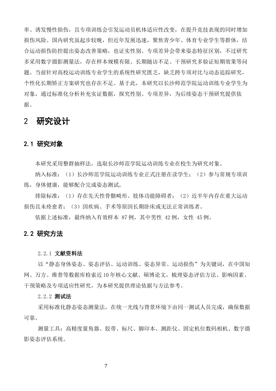 26年体育教育 长沙师范学院运动训练专业学生静态身体姿态现状分析终稿 -约16028字符.docx_第5页