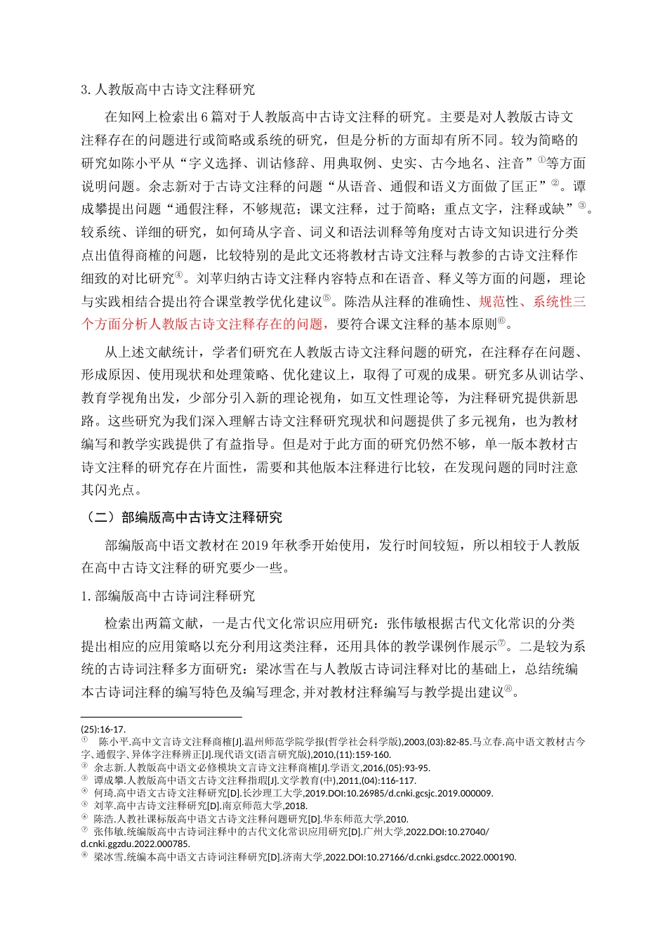 26年 高中语文教材古诗文注释的优化关键词：高中语文；部编版教材；人教版教材；古诗文注释；对比 终稿-约48126字符.docx_第10页