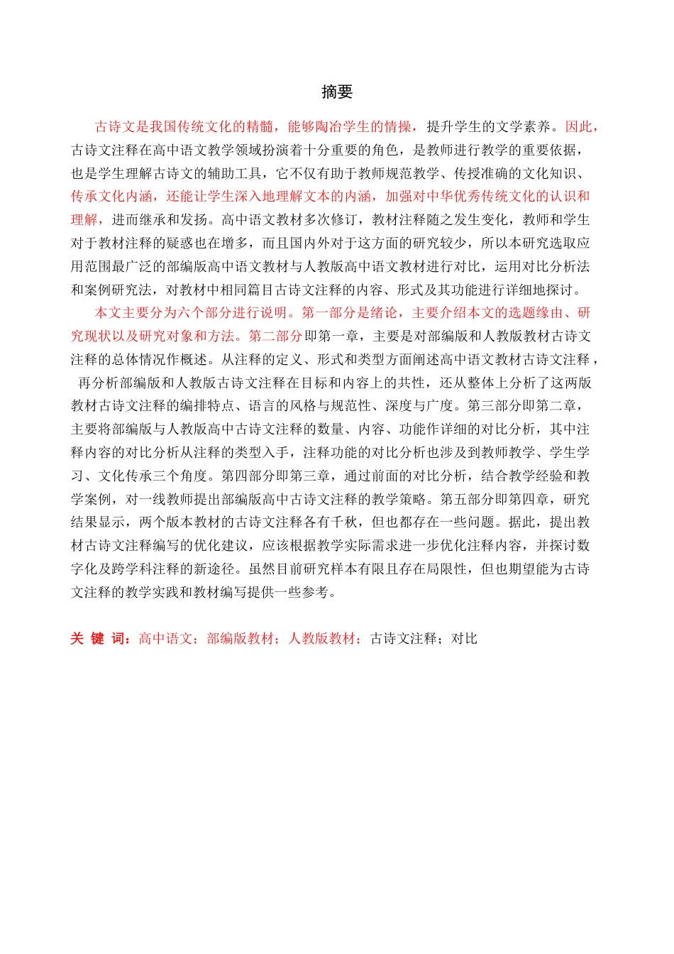 26年 高中语文教材古诗文注释的优化关键词：高中语文；部编版教材；人教版教材；古诗文注释；对比 终稿-约48126字符.docx_第2页
