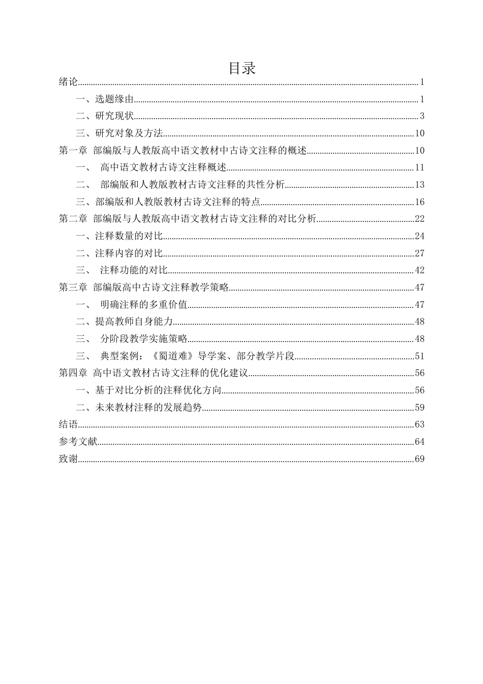 26年 高中语文教材古诗文注释的优化关键词：高中语文；部编版教材；人教版教材；古诗文注释；对比 终稿-约48126字符.docx_第5页