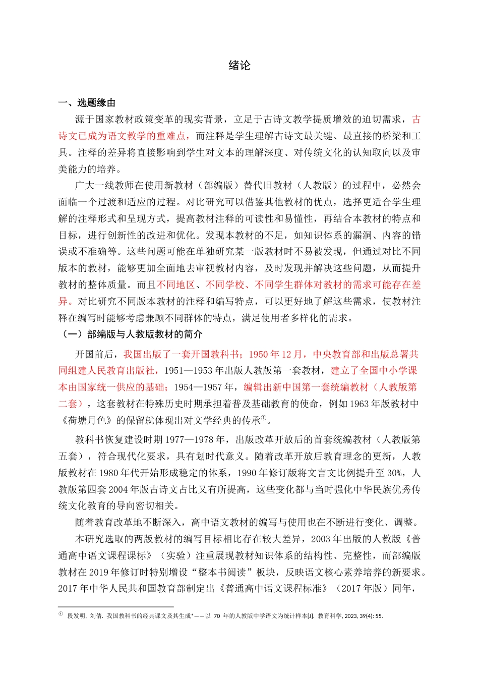 26年 高中语文教材古诗文注释的优化关键词：高中语文；部编版教材；人教版教材；古诗文注释；对比 终稿-约48126字符.docx_第6页