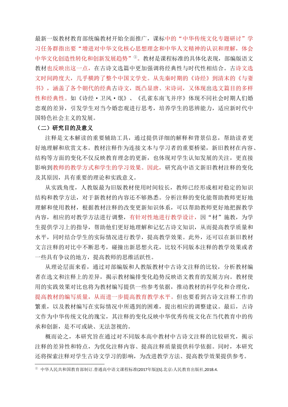 26年 高中语文教材古诗文注释的优化关键词：高中语文；部编版教材；人教版教材；古诗文注释；对比 终稿-约48126字符.docx_第7页