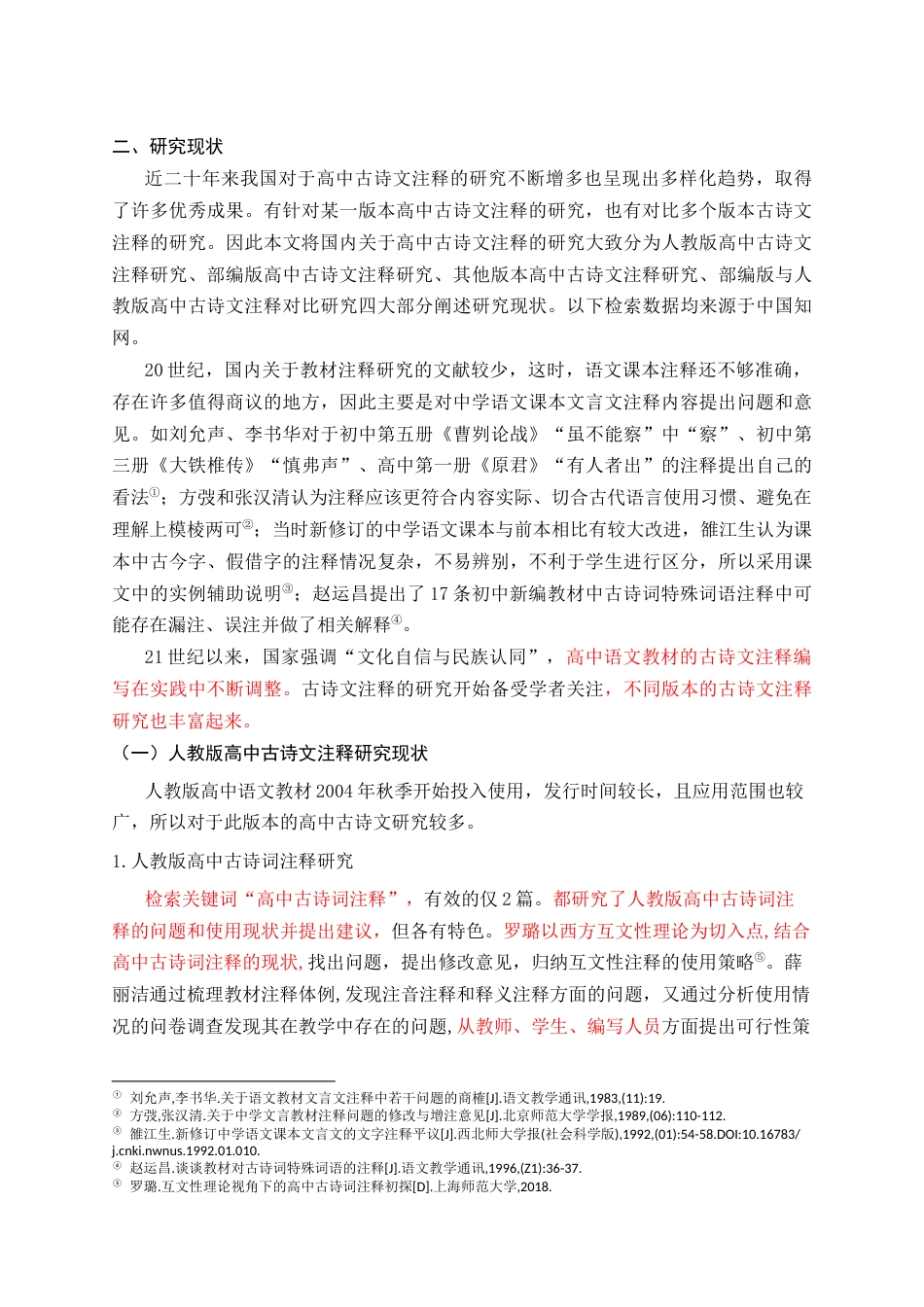 26年 高中语文教材古诗文注释的优化关键词：高中语文；部编版教材；人教版教材；古诗文注释；对比 终稿-约48126字符.docx_第8页