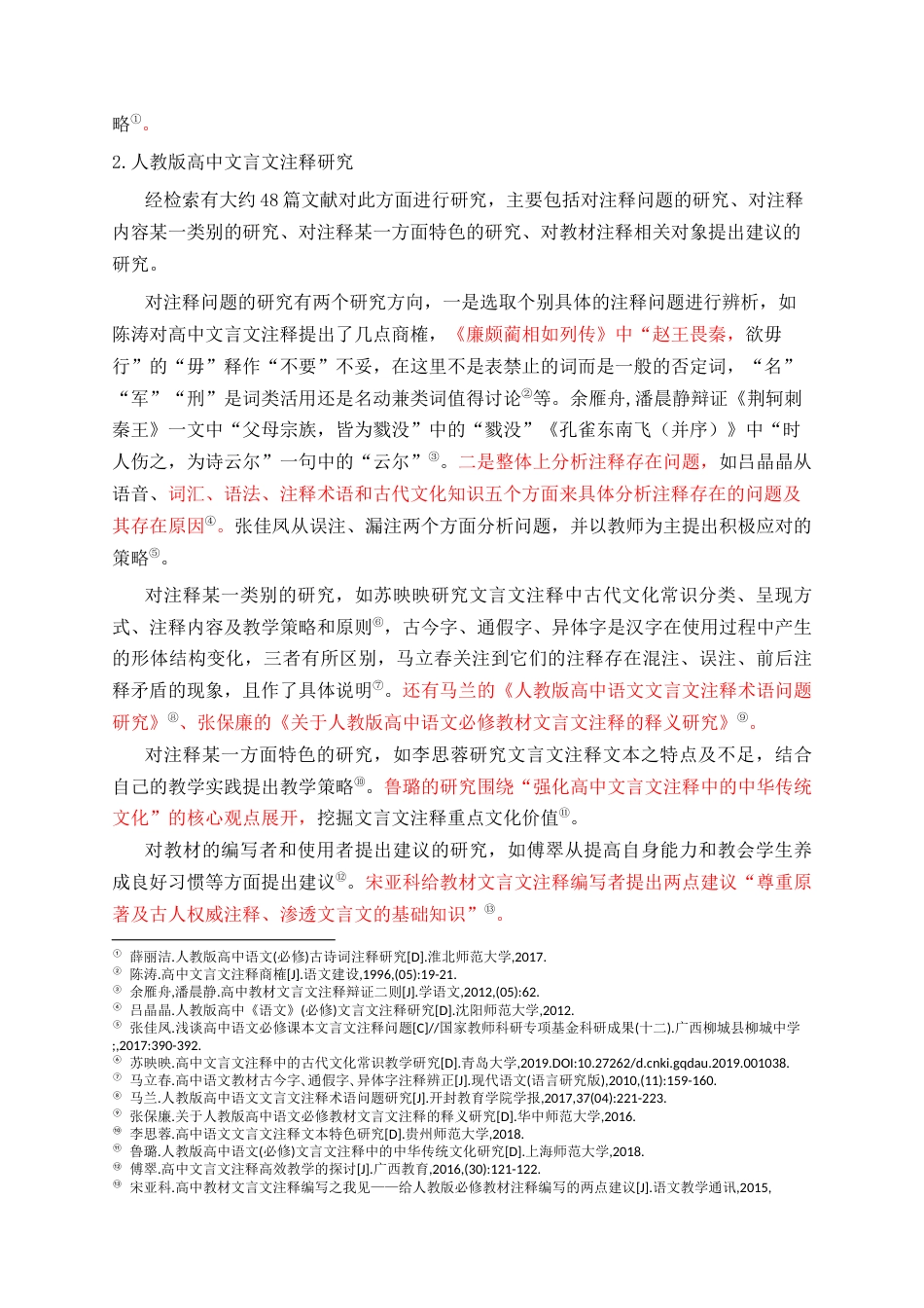 26年 高中语文教材古诗文注释的优化关键词：高中语文；部编版教材；人教版教材；古诗文注释；对比 终稿-约48126字符.docx_第9页