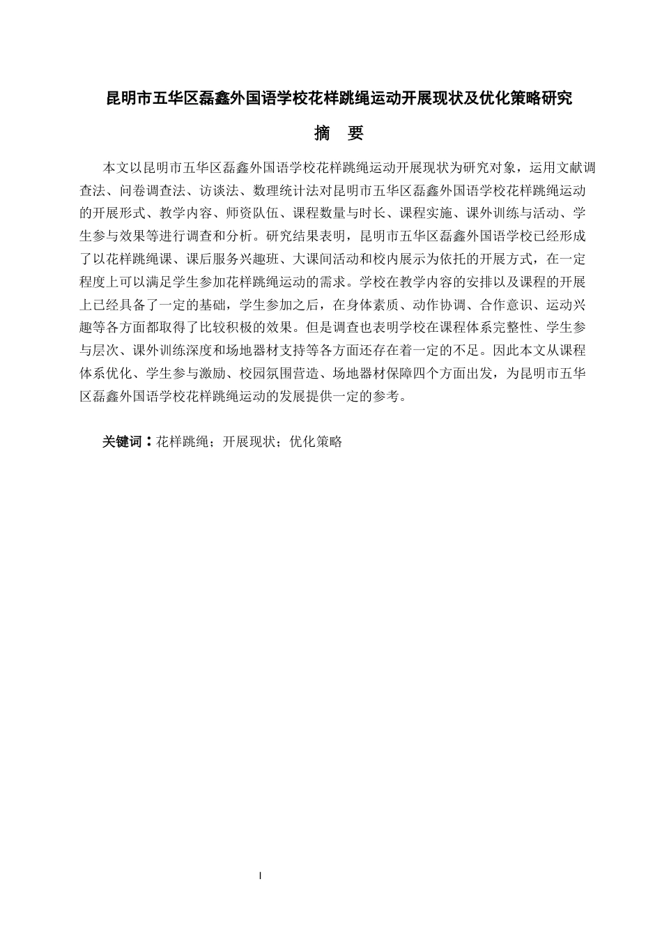 26年本科体育 昆明市五华区磊鑫外国语学校花样跳绳运动开展现状及优化策略研究终-约11383字符.docx_第1页