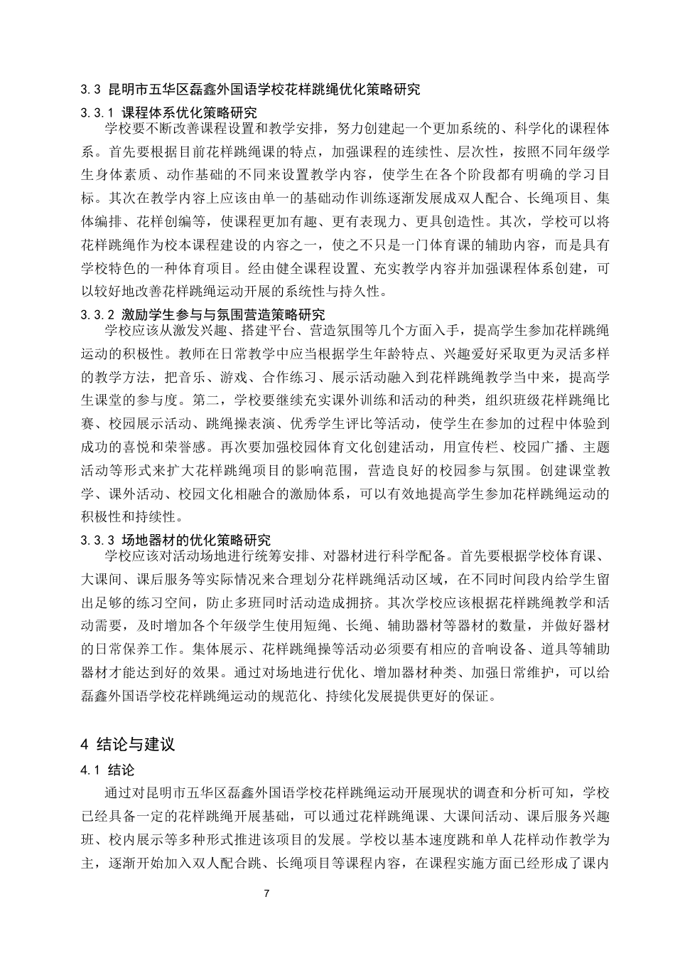 26年本科体育 昆明市五华区磊鑫外国语学校花样跳绳运动开展现状及优化策略研究终-约11383字符.docx_第10页
