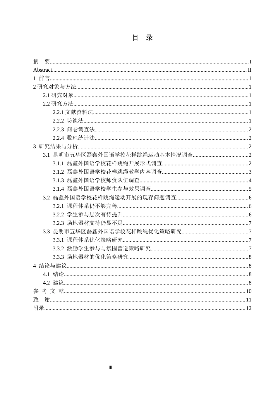 26年本科体育 昆明市五华区磊鑫外国语学校花样跳绳运动开展现状及优化策略研究终-约11383字符.docx_第3页