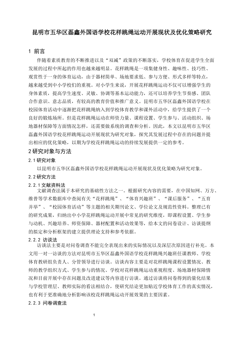 26年本科体育 昆明市五华区磊鑫外国语学校花样跳绳运动开展现状及优化策略研究终-约11383字符.docx_第4页