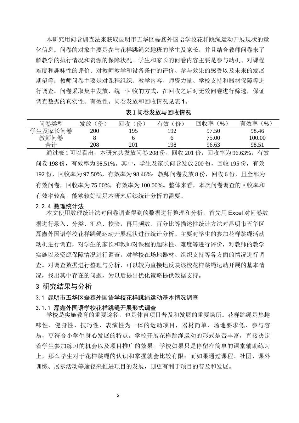 26年本科体育 昆明市五华区磊鑫外国语学校花样跳绳运动开展现状及优化策略研究终-约11383字符.docx_第5页
