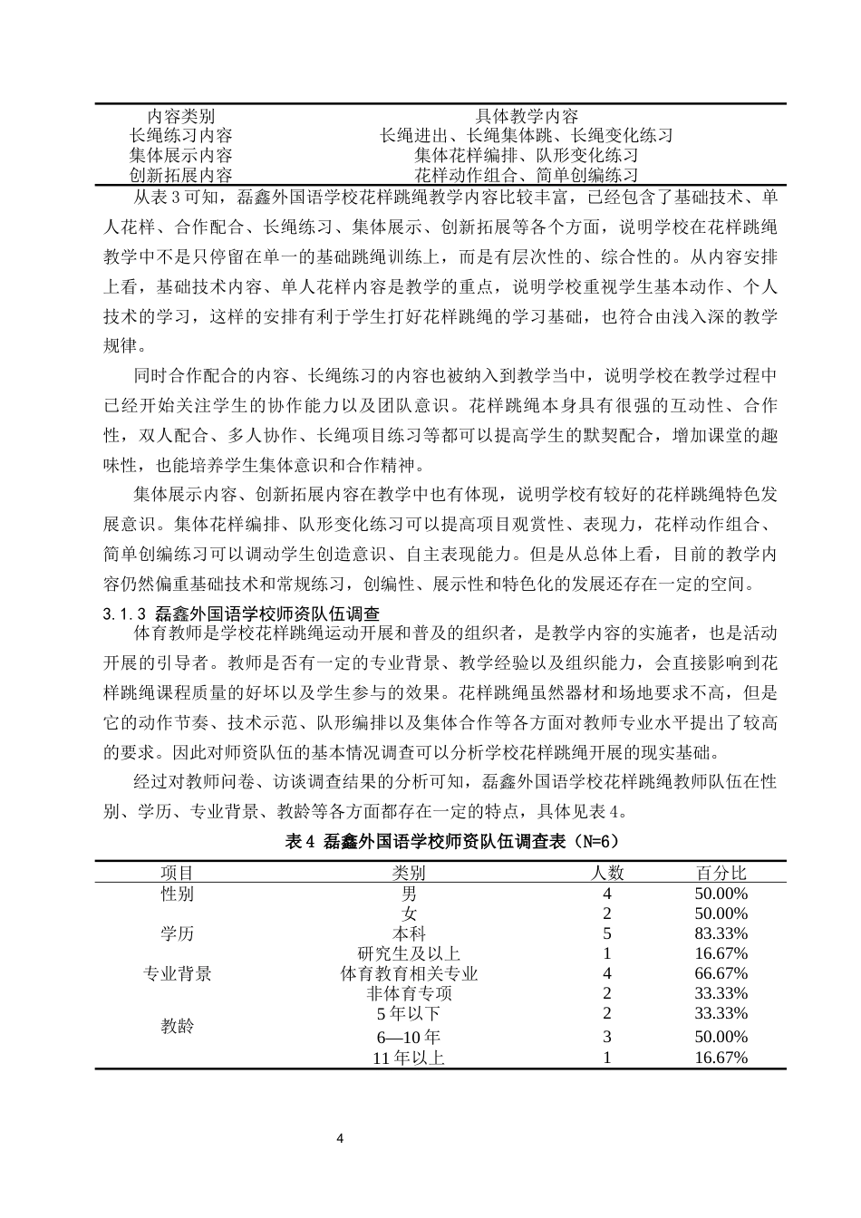 26年本科体育 昆明市五华区磊鑫外国语学校花样跳绳运动开展现状及优化策略研究终-约11383字符.docx_第7页