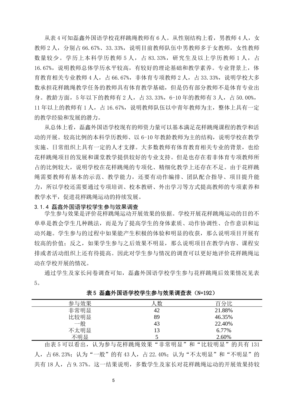 26年本科体育 昆明市五华区磊鑫外国语学校花样跳绳运动开展现状及优化策略研究终-约11383字符.docx_第8页