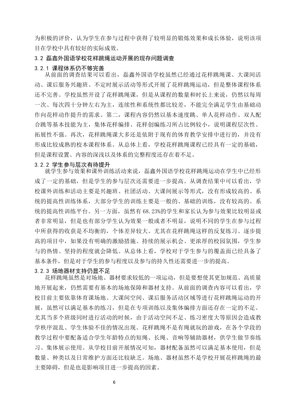 26年本科体育 昆明市五华区磊鑫外国语学校花样跳绳运动开展现状及优化策略研究终-约11383字符.docx_第9页