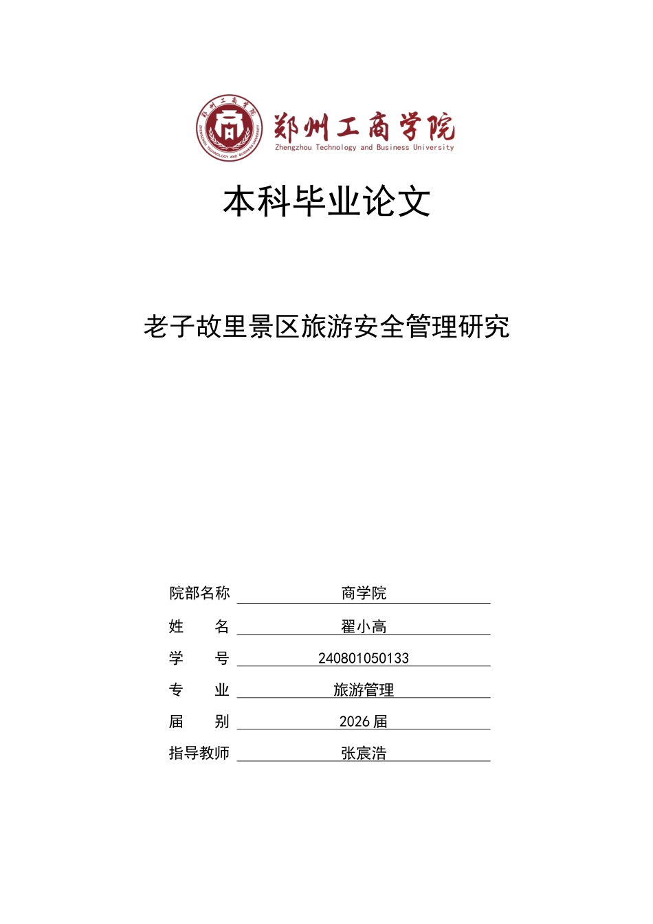 26年本科旅游管理 老子故里景区旅游安全管理研究三稿-约16085字符.docx_第1页