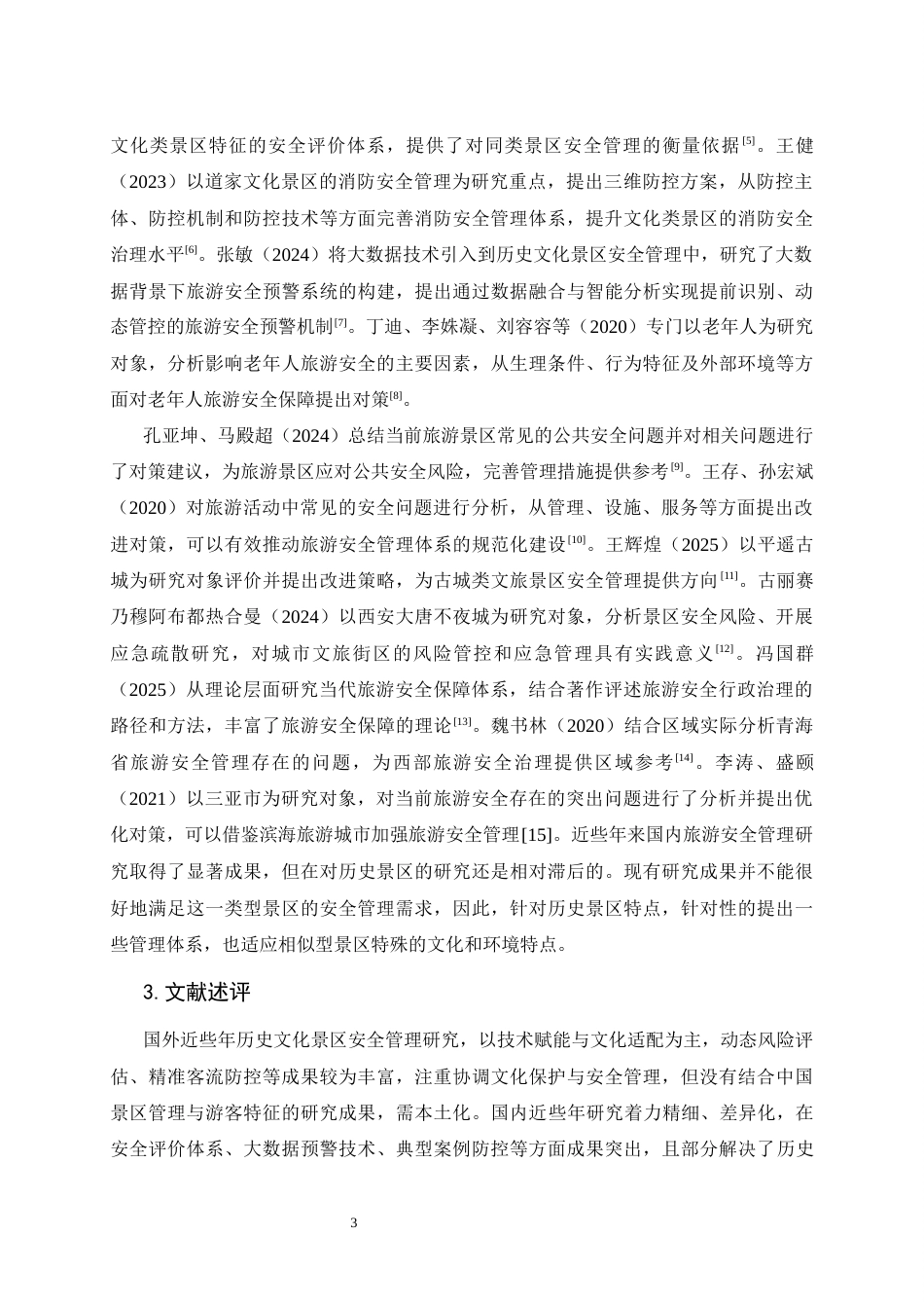 26年本科旅游管理 老子故里景区旅游安全管理研究三稿-约16085字符.docx_第10页