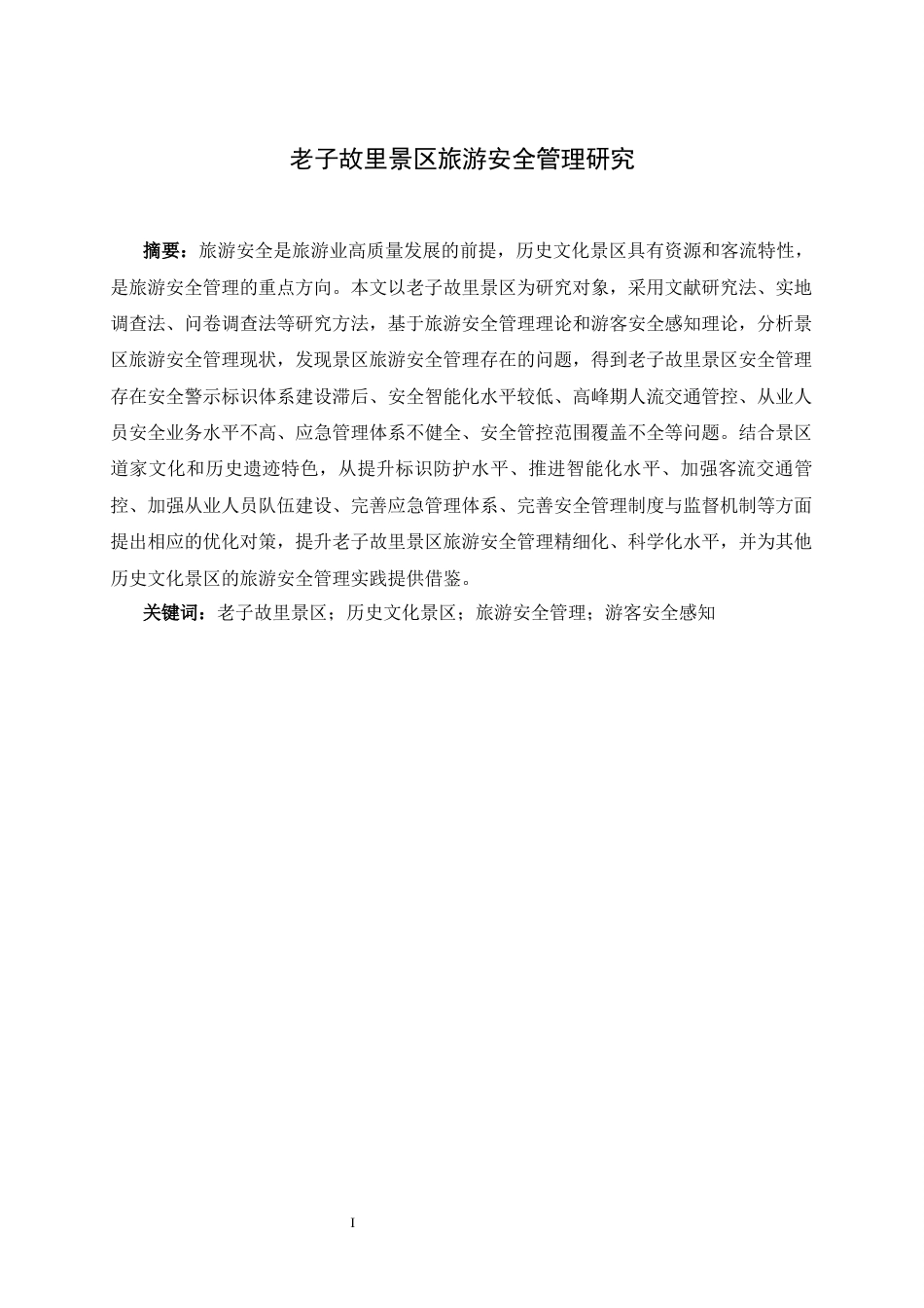 26年本科旅游管理 老子故里景区旅游安全管理研究三稿-约16085字符.docx_第3页