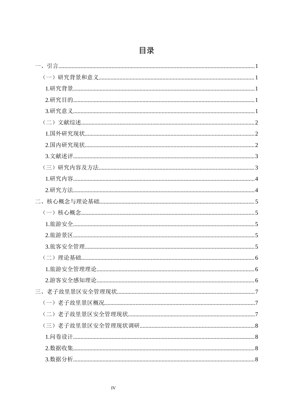 26年本科旅游管理 老子故里景区旅游安全管理研究三稿-约16085字符.docx_第6页