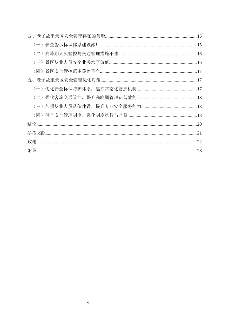 26年本科旅游管理 老子故里景区旅游安全管理研究三稿-约16085字符.docx_第7页