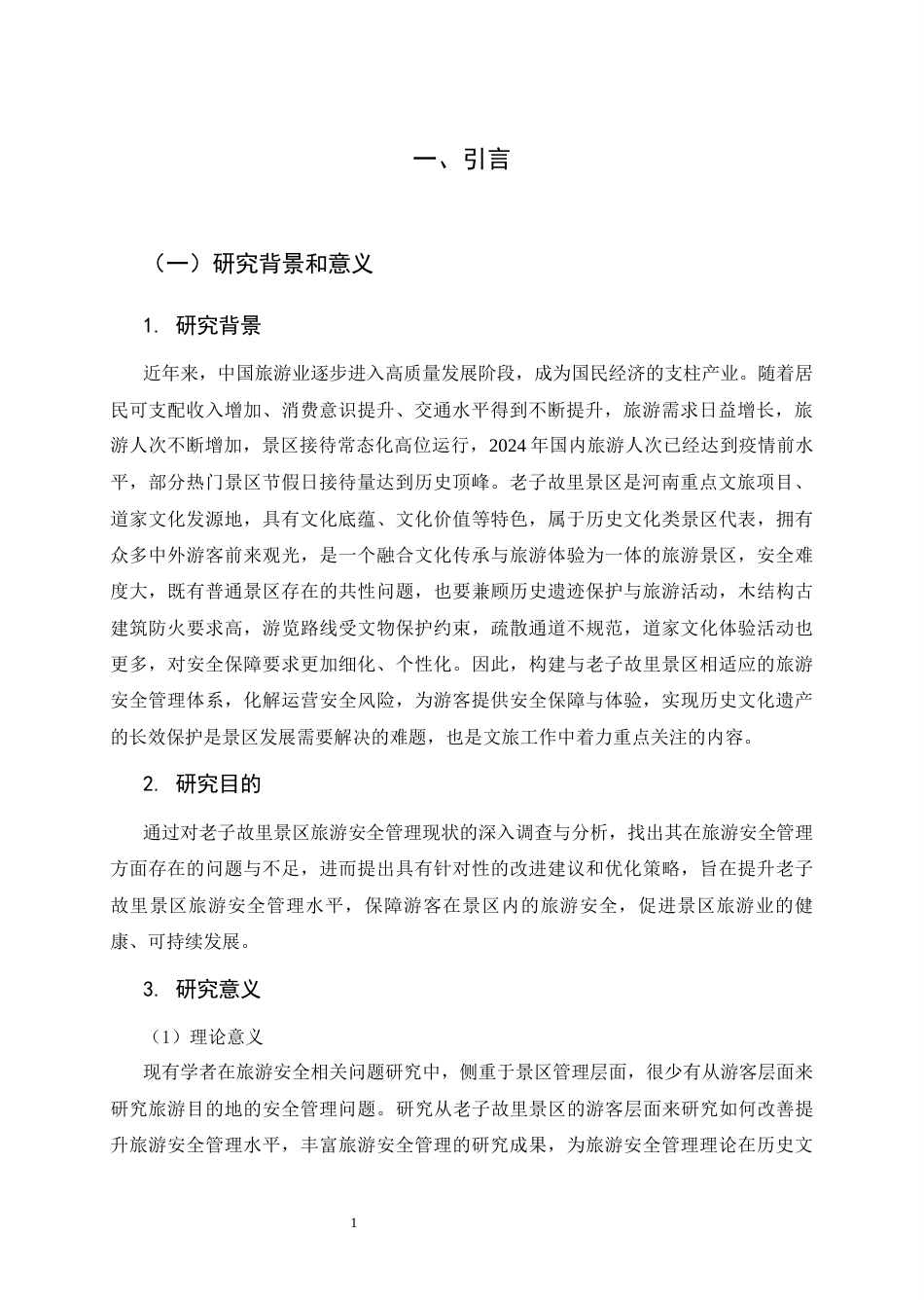 26年本科旅游管理 老子故里景区旅游安全管理研究三稿-约16085字符.docx_第8页