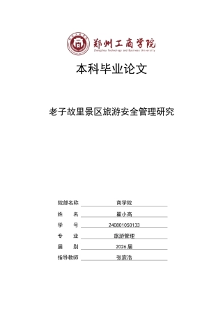 26年本科旅游管理 老子故里景区旅游安全管理研究三稿-约16085字符.docx