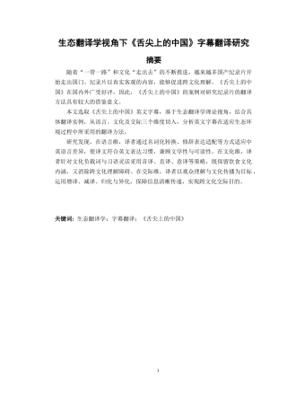 26年英语 生态翻译学视角下《舌尖上的中国》字幕翻译研究定稿-约57618字符.doc
