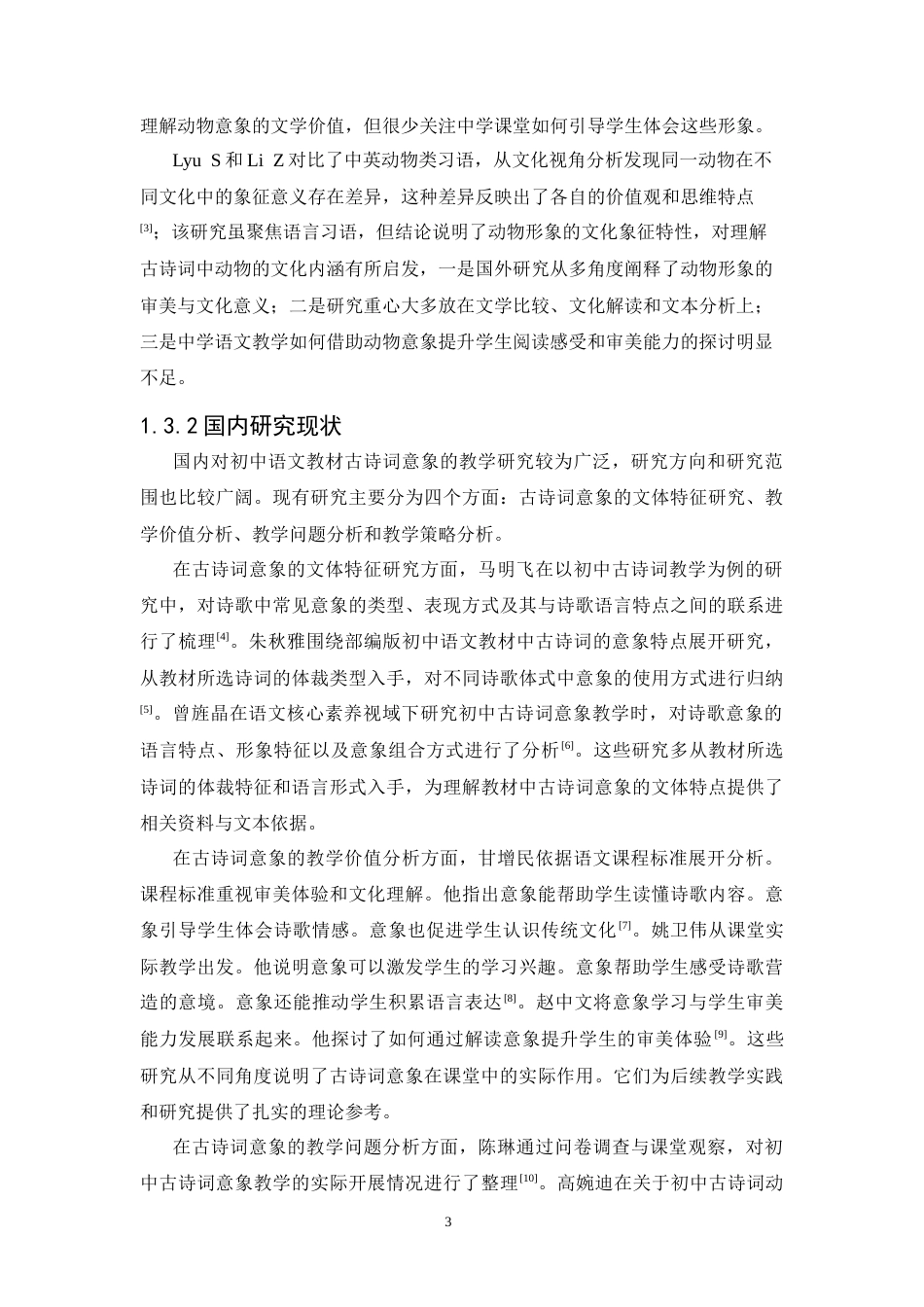 26年汉语言文学 初中语文教材中古诗词意象教学研究——以“动物”意象为例终-约16406字符.docx_第10页