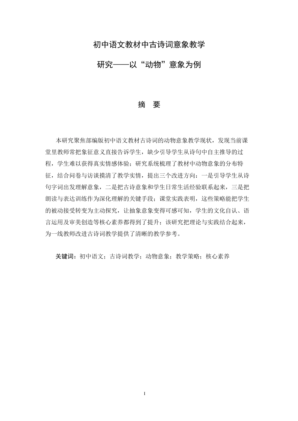 26年汉语言文学 初中语文教材中古诗词意象教学研究——以“动物”意象为例终-约16406字符.docx_第2页