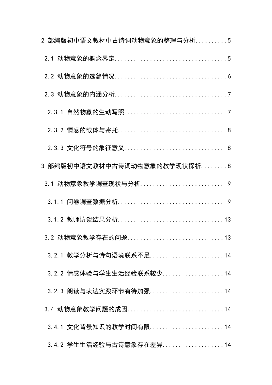 26年汉语言文学 初中语文教材中古诗词意象教学研究——以“动物”意象为例终-约16406字符.docx_第6页
