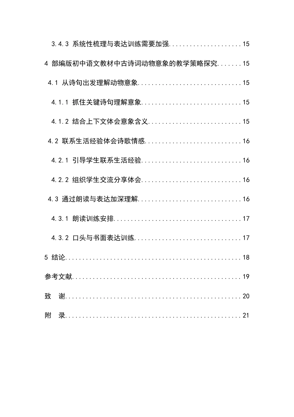 26年汉语言文学 初中语文教材中古诗词意象教学研究——以“动物”意象为例终-约16406字符.docx_第7页