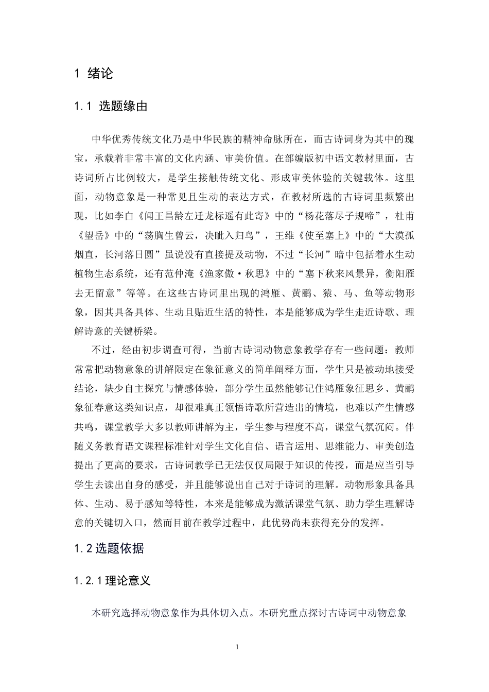 26年汉语言文学 初中语文教材中古诗词意象教学研究——以“动物”意象为例终-约16406字符.docx_第8页