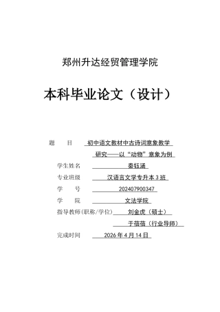 26年汉语言文学 初中语文教材中古诗词意象教学研究——以“动物”意象为例终-约16406字符.docx
