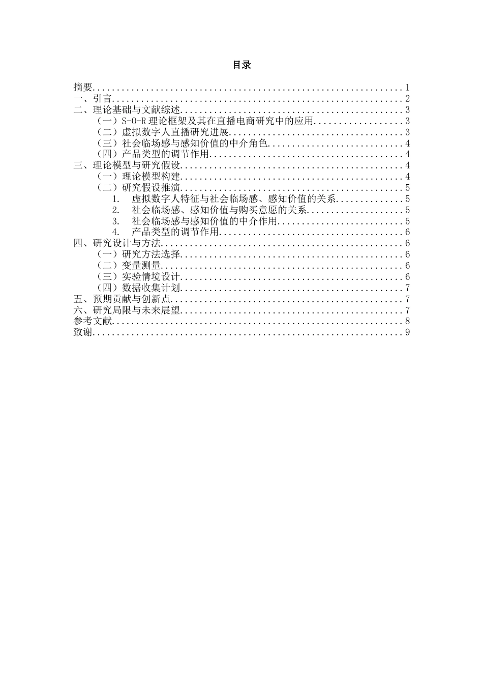 26年 网络营销与直播电商 虚拟数字人直播对消费者购买意愿的影响研究——基于S-O-R理论终稿-约6817字符.docx_第1页
