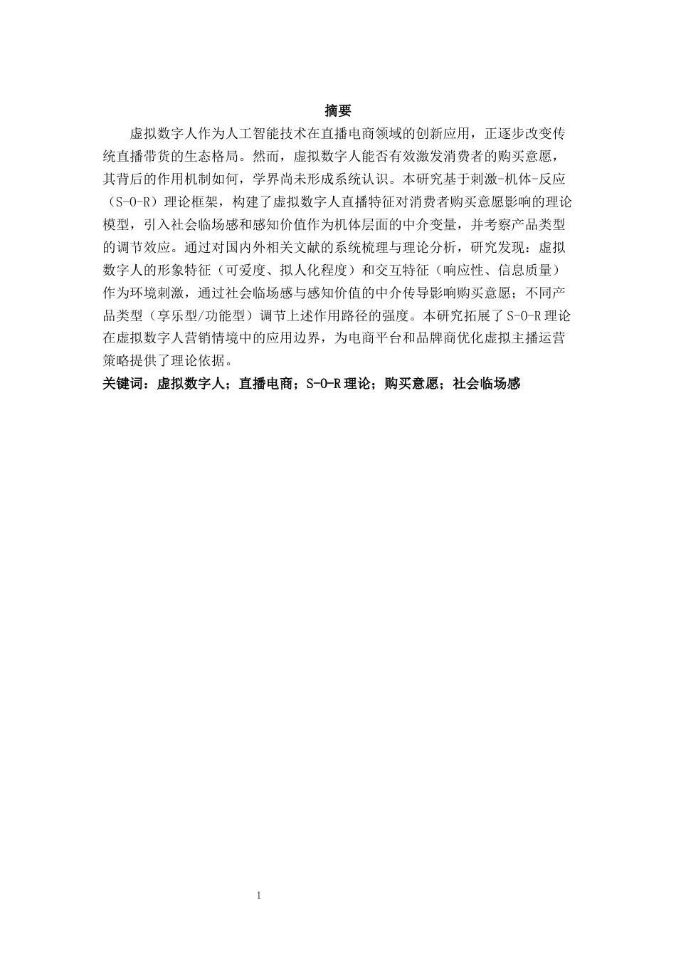26年 网络营销与直播电商 虚拟数字人直播对消费者购买意愿的影响研究——基于S-O-R理论终稿-约6817字符.docx_第2页