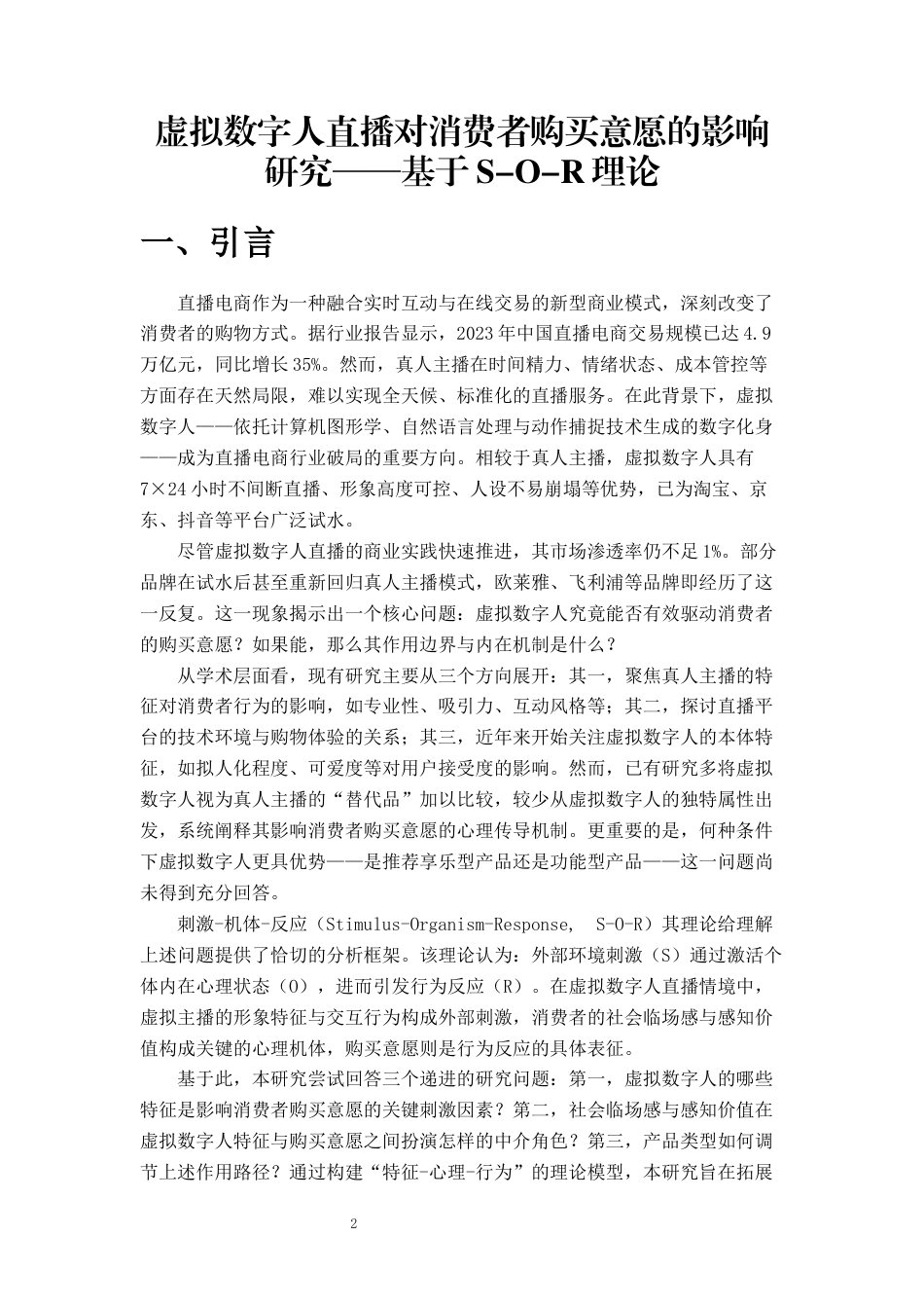 26年 网络营销与直播电商 虚拟数字人直播对消费者购买意愿的影响研究——基于S-O-R理论终稿-约6817字符.docx_第3页