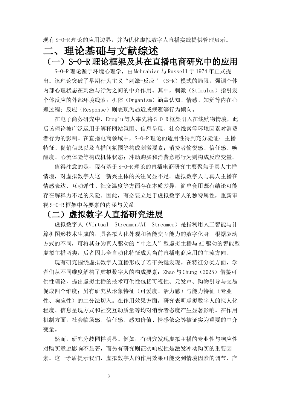 26年 网络营销与直播电商 虚拟数字人直播对消费者购买意愿的影响研究——基于S-O-R理论终稿-约6817字符.docx_第4页