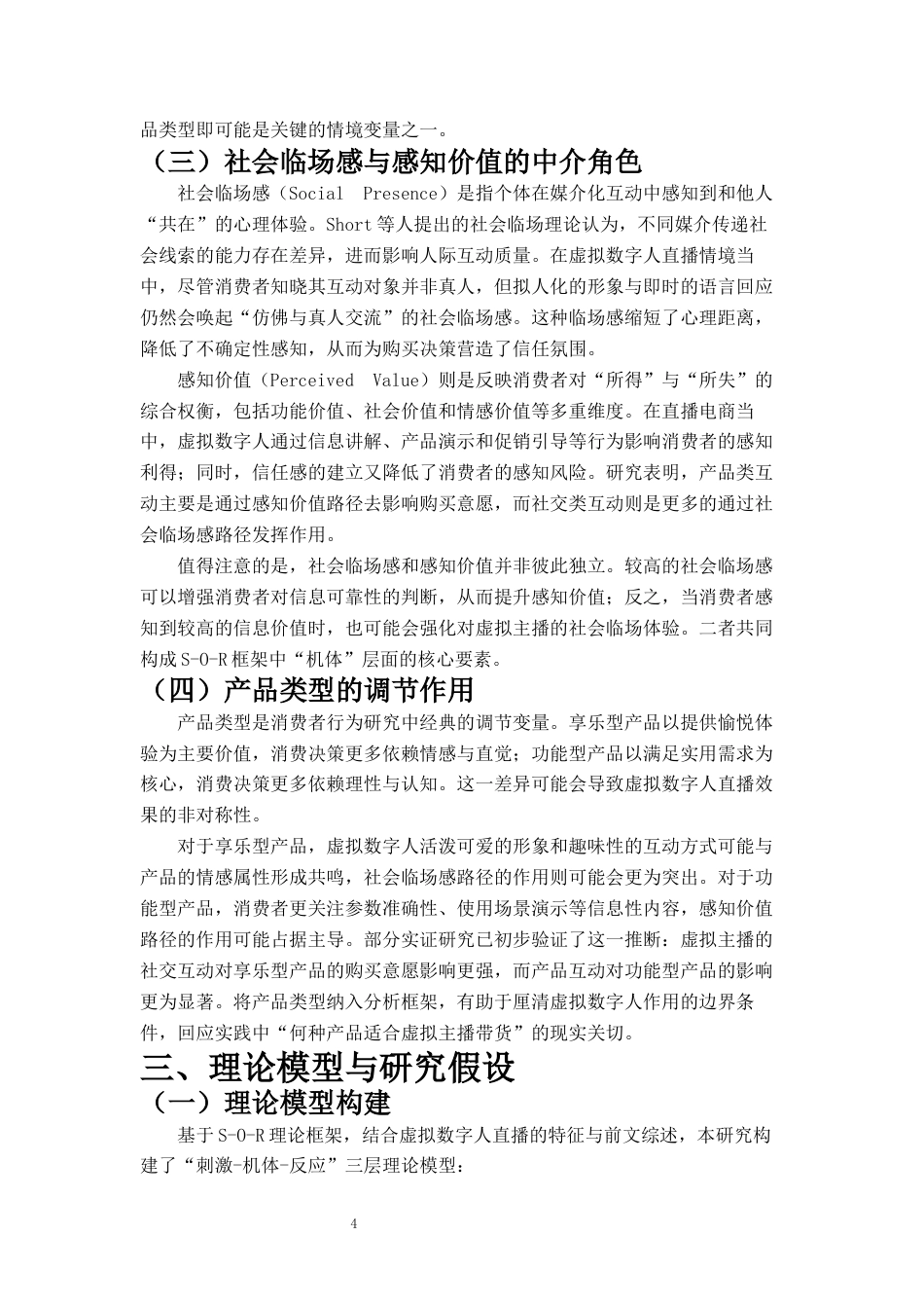 26年 网络营销与直播电商 虚拟数字人直播对消费者购买意愿的影响研究——基于S-O-R理论终稿-约6817字符.docx_第5页