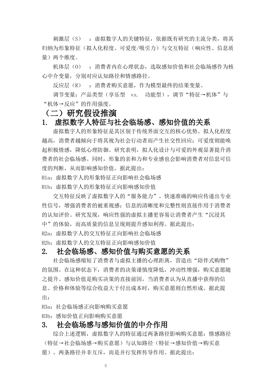 26年 网络营销与直播电商 虚拟数字人直播对消费者购买意愿的影响研究——基于S-O-R理论终稿-约6817字符.docx_第6页