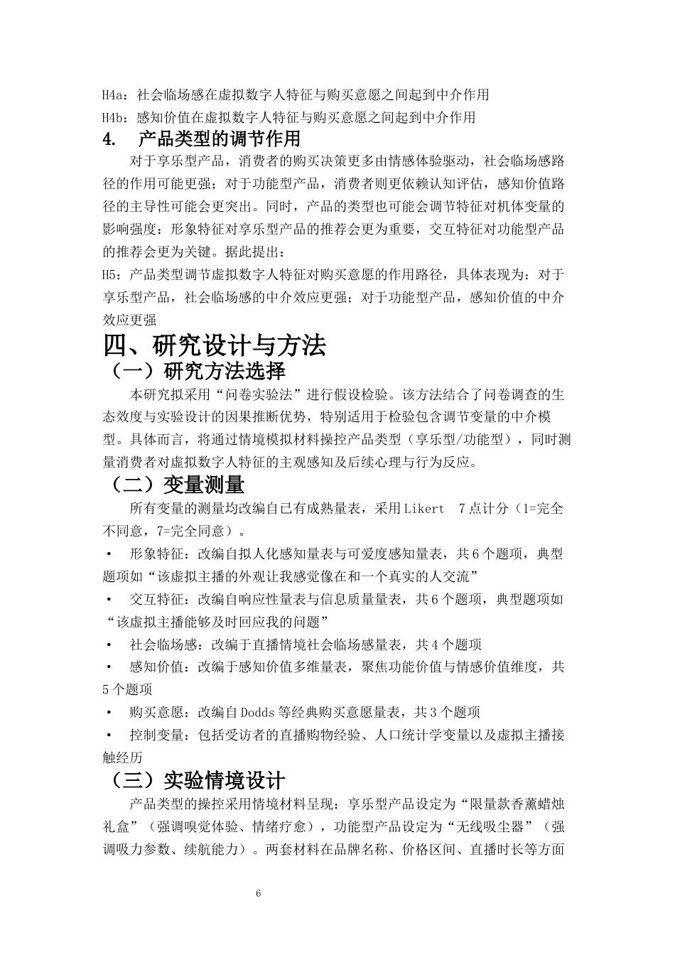 26年 网络营销与直播电商 虚拟数字人直播对消费者购买意愿的影响研究——基于S-O-R理论终稿-约6817字符.docx_第7页