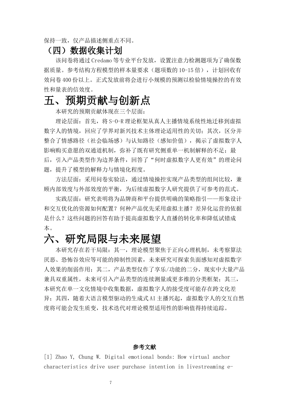 26年 网络营销与直播电商 虚拟数字人直播对消费者购买意愿的影响研究——基于S-O-R理论终稿-约6817字符.docx_第8页