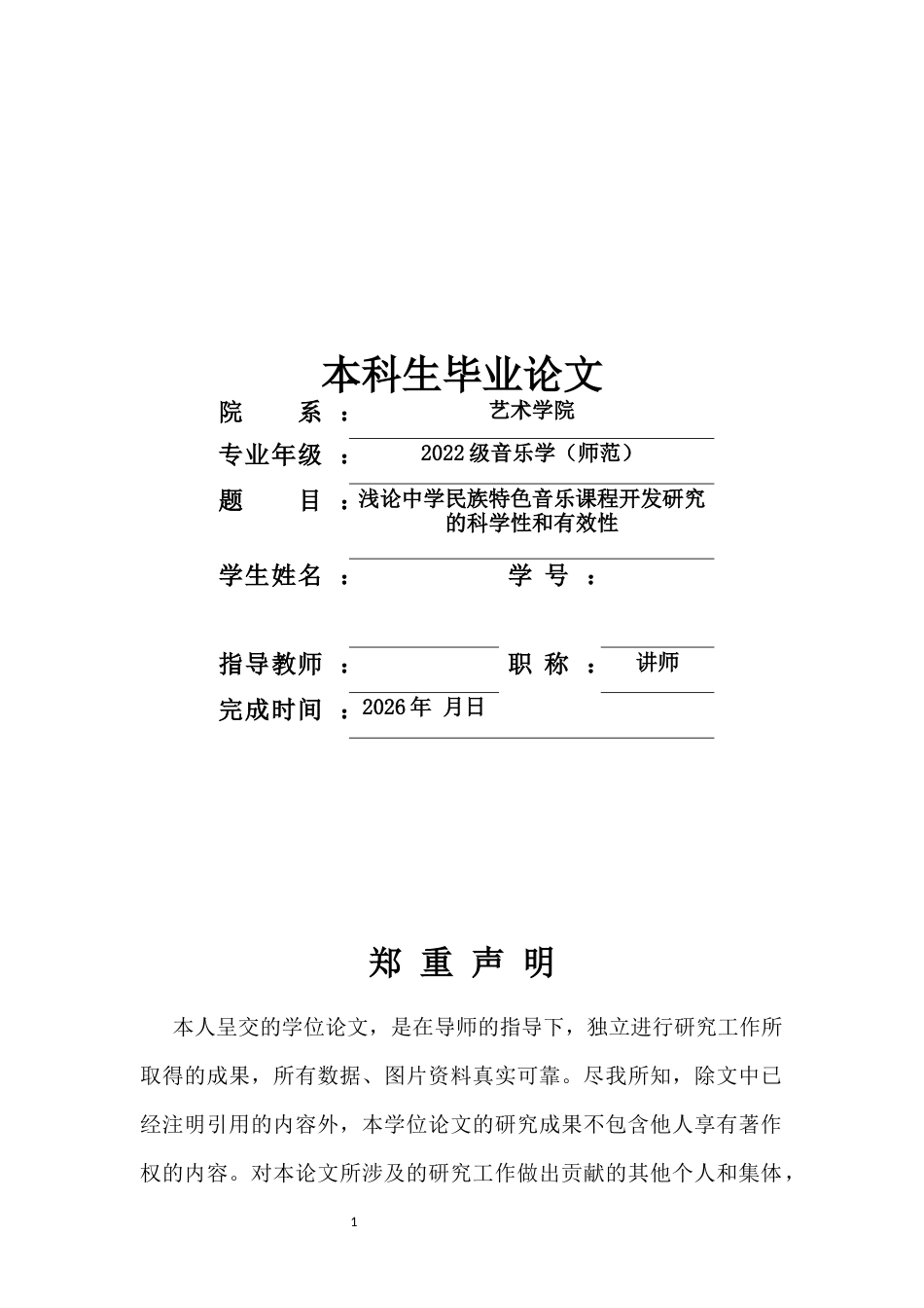 26年音乐学 浅论中学民族特色音乐课程开发研究的科学性和有效性终-约7416字符-约7416字符.docx_第1页