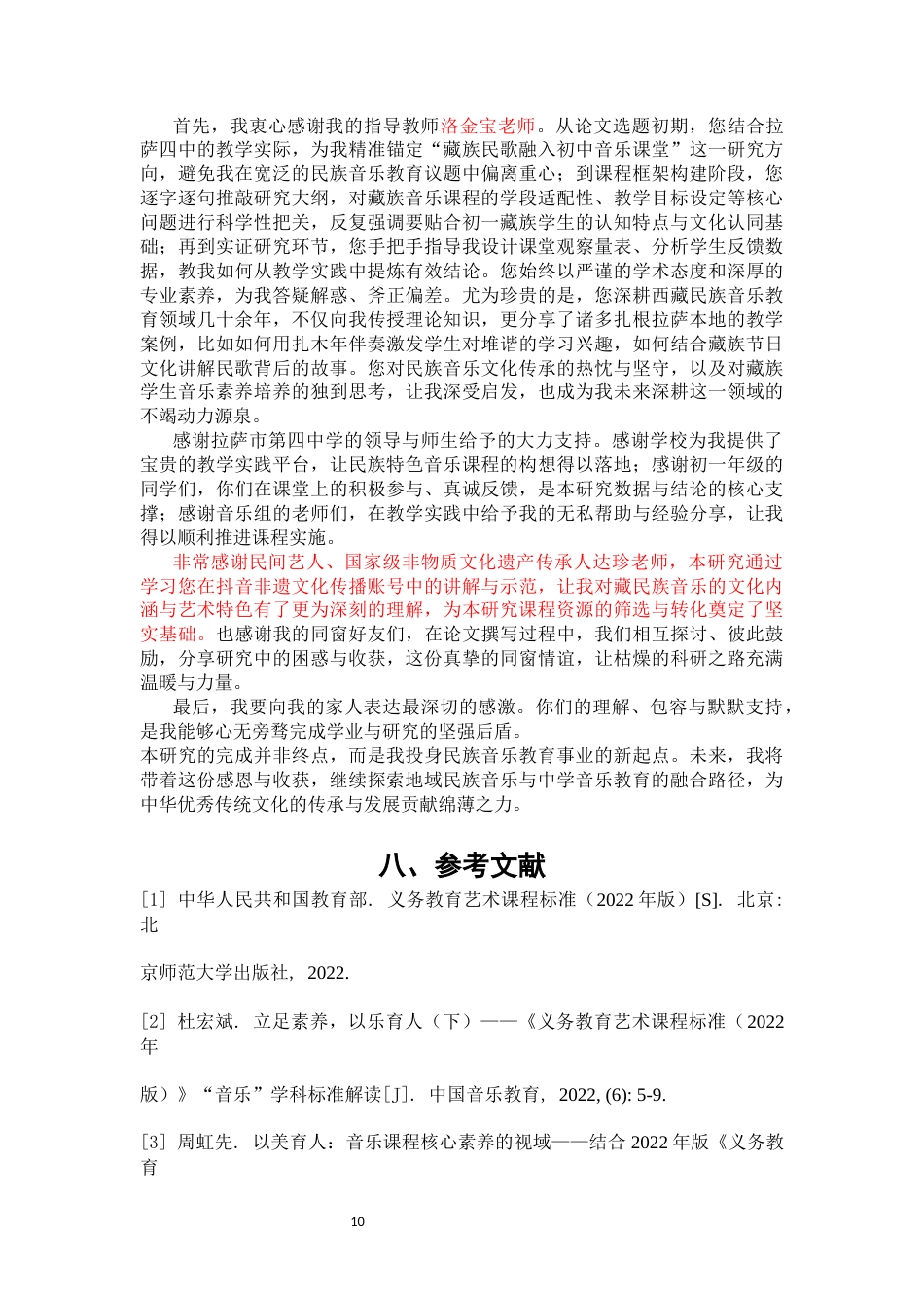 26年音乐学 浅论中学民族特色音乐课程开发研究的科学性和有效性终-约7416字符-约7416字符.docx_第10页